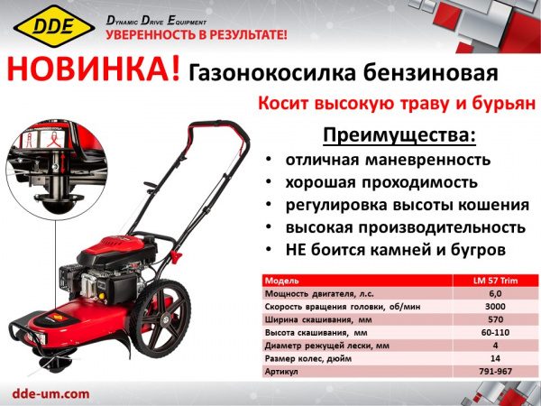 Газонокос.бенз.кол.DDE LM 57 Trim (6,0 л.с., 3000об/мин, ширина скаш. 570мм, высота скаш.60-110мм, л