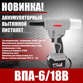 Пистолет вытяжной акк Интерскол ВПА-6/18В (АПИ, бесщет.двиг.,18В, Li-ion, раб.ход 27мм, ход штока 21мм, заклепки 3,2-6,4мм, БЕЗ АКК и ЗУ, КОРОБКА)